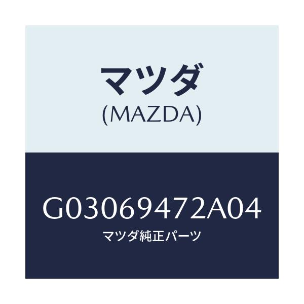 マツダ(MAZDA) キヤツプ アシストハンドル/カペラ アクセラ アテンザ MAZDA3 MAZDA6/ドアーミラー/マツダ純正部品/G03069472A04(G030-69-472A0)