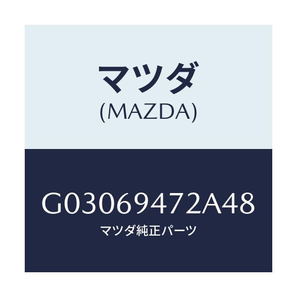 マツダ(MAZDA) キヤツプ アシストハンドル/カペラ アクセラ アテンザ MAZDA3 MAZDA6/ドアーミラー/マツダ純正部品/G03069472A48(G030-69-472A4)