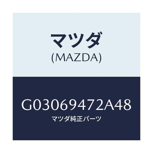 マツダ(MAZDA) キヤツプ アシストハンドル/カペラ アクセラ アテンザ MAZDA3 MAZDA6/ドアーミラー/マツダ純正部品/G03069472A48(G030-69-472A4)
