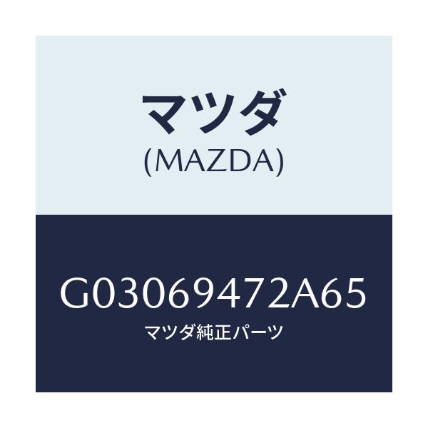 マツダ(MAZDA) キヤツプ アシストハンドル/カペラ アクセラ アテンザ MAZDA3 MAZDA6/ドアーミラー/マツダ純正部品/G03069472A65(G030-69-472A6)