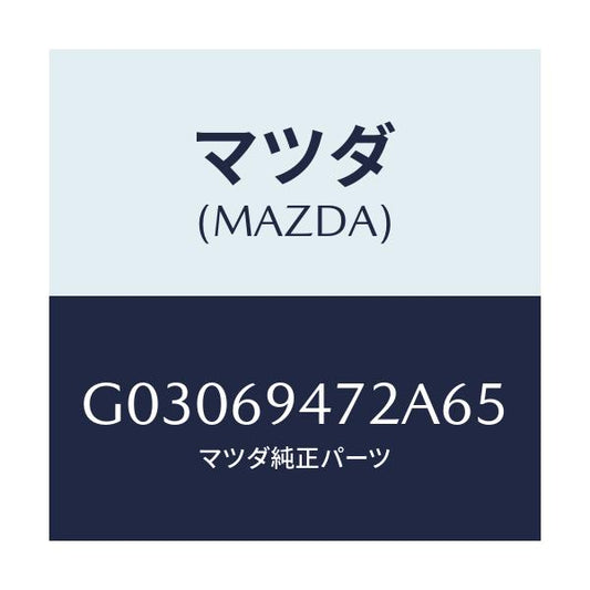 マツダ(MAZDA) キヤツプ アシストハンドル/カペラ アクセラ アテンザ MAZDA3 MAZDA6/ドアーミラー/マツダ純正部品/G03069472A65(G030-69-472A6)
