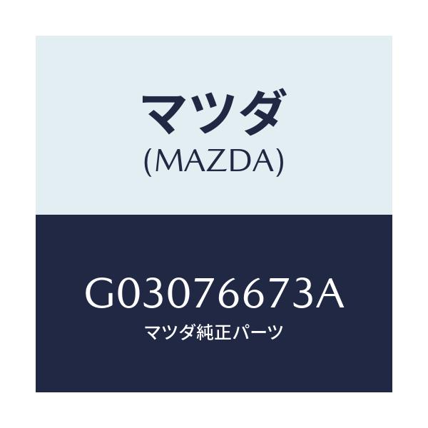 マツダ(MAZDA) キヤツプ タンク/カペラ アクセラ アテンザ MAZDA3 MAZDA6/キー/マツダ純正部品/G03076673A(G030-76-673A)