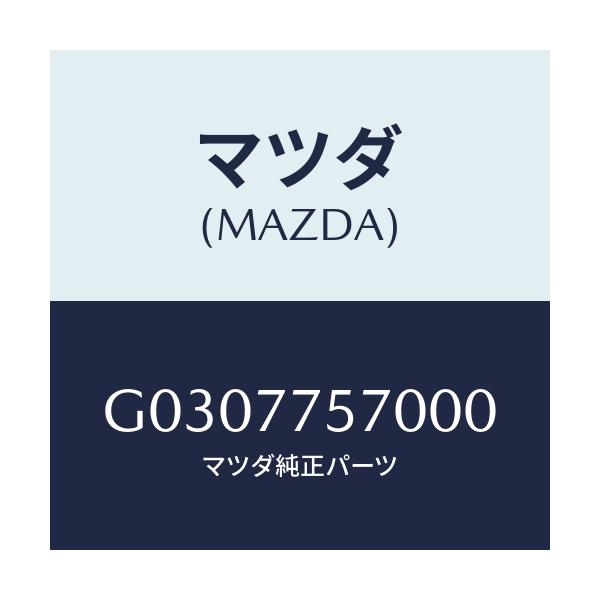 マツダ(MAZDA) ＡＲＭＲＥＳＴＳＥＴ ＣＥＮＴＥＲ/カペラ・アクセラ・アテンザ・MAZDA3・MAZDA6/タッチペン/マツダ純正部品/G0307757000(G030-77-57000)