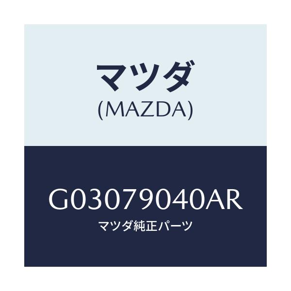 マツダ(MAZDA) ＳＰＥＡＫＥＲ/カペラ・アクセラ・アテンザ・MAZDA3・MAZDA6/サイドミラー/マツダ純正部品/G03079040AR(G030-79-040AR)