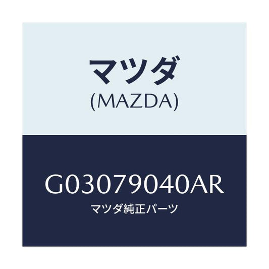 マツダ(MAZDA) ＳＰＥＡＫＥＲ/カペラ・アクセラ・アテンザ・MAZDA3・MAZDA6/サイドミラー/マツダ純正部品/G03079040AR(G030-79-040AR)