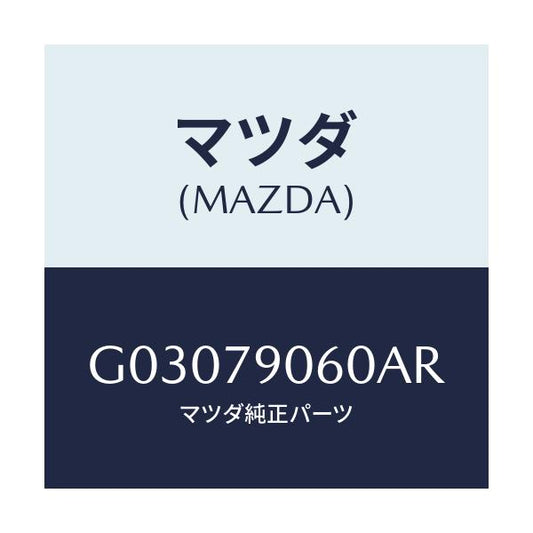 マツダ(MAZDA) ＢＲＡＣＫＥＴＫＩＴ/カペラ・アクセラ・アテンザ・MAZDA3・MAZDA6/サイドミラー/マツダ純正部品/G03079060AR(G030-79-060AR)