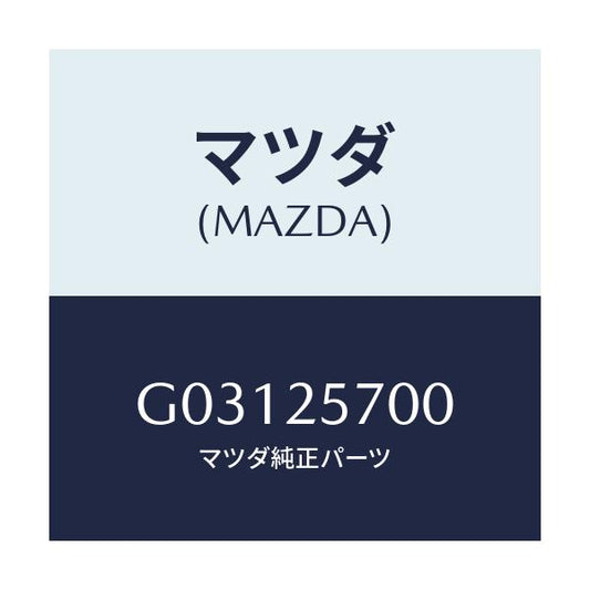 マツダ(MAZDA) シヤフト ジヨイント/カペラ・アクセラ・アテンザ・MAZDA3・MAZDA6/ドライブシャフト/マツダ純正部品/G03125700(G031-25-700)