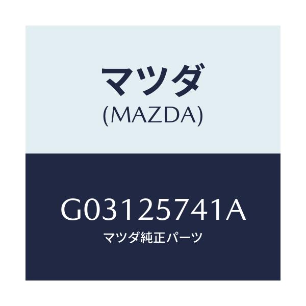 マツダ(MAZDA) ブラケツト シヤフトジヨイント/カペラ・アクセラ・アテンザ・MAZDA3・MAZDA6/ドライブシャフト/マツダ純正部品/G03125741A(G031-25-741A)