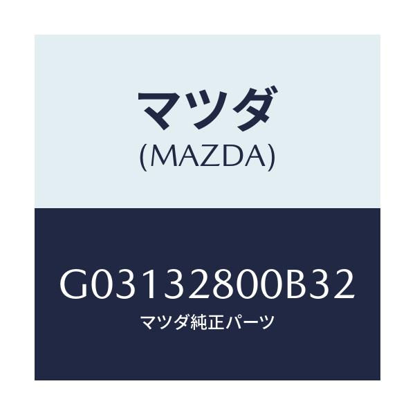 マツダ(MAZDA) キヤツプ ホ-ン/カペラ アクセラ アテンザ MAZDA3 MAZDA6/ハイブリッド関連/マツダ純正部品/G03132800B32(G031-32-800B3)