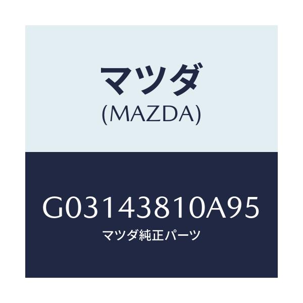 マツダ(MAZDA) ブレ-キホ-ス/カペラ アクセラ アテンザ MAZDA3 MAZDA6/ブレーキシステム/マツダ純正部品/G03143810A95(G031-43-810A9)