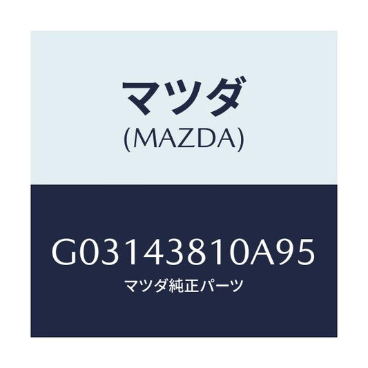 マツダ(MAZDA) ブレ-キホ-ス/カペラ アクセラ アテンザ MAZDA3 MAZDA6/ブレーキシステム/マツダ純正部品/G03143810A95(G031-43-810A9)