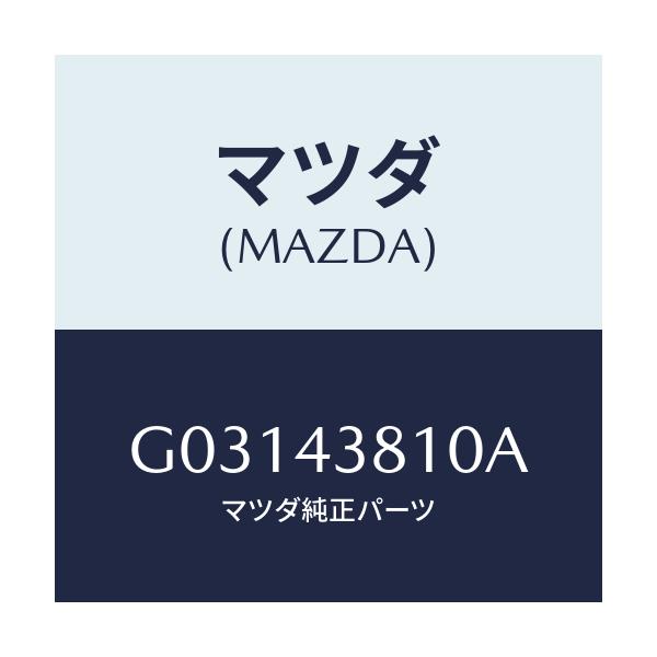 マツダ(MAZDA) ブレ-キホ-ス/カペラ アクセラ アテンザ MAZDA3 MAZDA6/ブレーキシステム/マツダ純正部品/G03143810A(G031-43-810A)