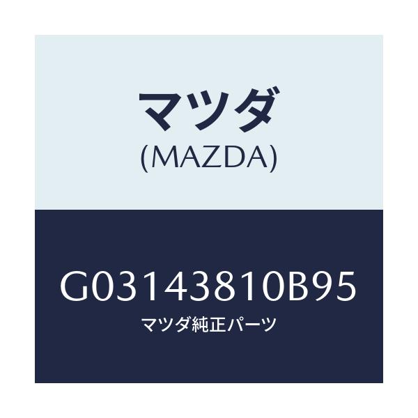 マツダ(MAZDA) ホースNO.1 フレキシブル/カペラ アクセラ アテンザ MAZDA3 MAZDA6/ブレーキシステム/マツダ純正部品/G03143810B95(G031-43-810B9)