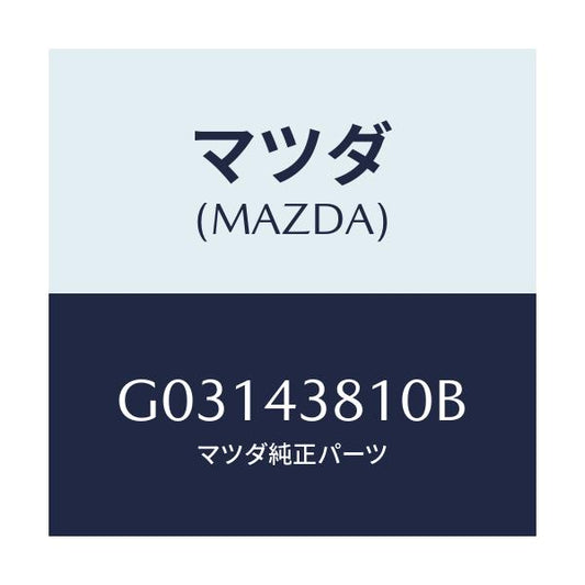 マツダ(MAZDA) ホースNO.1 フレキシブル/カペラ アクセラ アテンザ MAZDA3 MAZDA6/ブレーキシステム/マツダ純正部品/G03143810B(G031-43-810B)