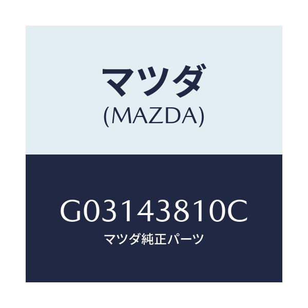 マツダ(MAZDA) ホースNO.1 フレキシブル/カペラ アクセラ アテンザ MAZDA3 MAZDA6/ブレーキシステム/マツダ純正部品/G03143810C(G031-43-810C)