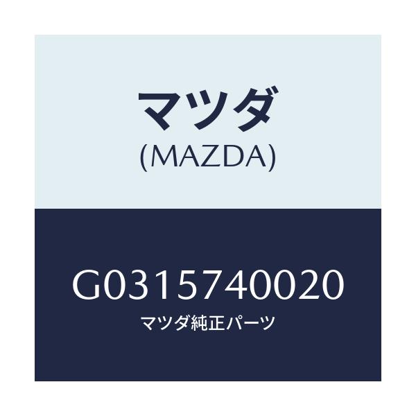 マツダ(MAZDA) ＳＩＤＥＳＥＡＴ（Ｒ） ＲＲ．ＢＡＣＫ/カペラ・アクセラ・アテンザ・MAZDA3・MAZDA6/シート/マツダ純正部品/G0315740020(G031-57-40020)