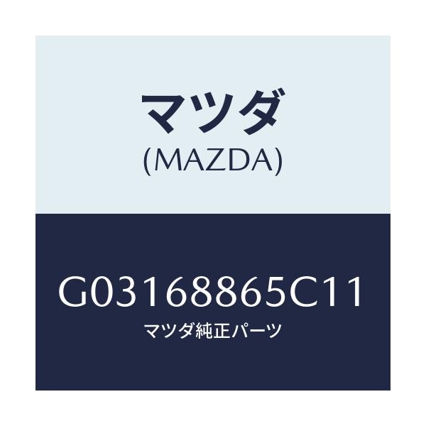 マツダ(MAZDA) FASTENER/カペラ アクセラ アテンザ MAZDA3 MAZDA6/トリム/マツダ純正部品/G03168865C11(G031-68-865C1)