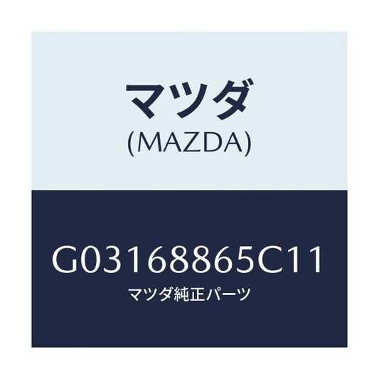 マツダ(MAZDA) FASTENER/カペラ アクセラ アテンザ MAZDA3 MAZDA6/トリム/マツダ純正部品/G03168865C11(G031-68-865C1)