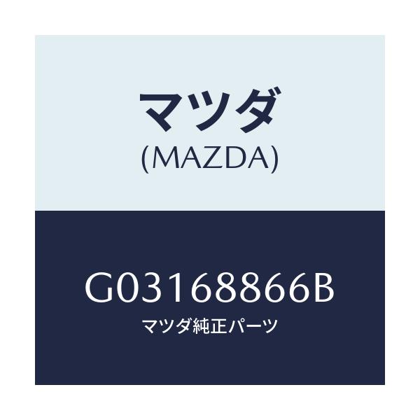 マツダ(MAZDA) フアスナー シール/カペラ アクセラ アテンザ MAZDA3 MAZDA6/トリム/マツダ純正部品/G03168866B(G031-68-866B)