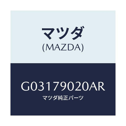 マツダ(MAZDA) ＤＥＣＫ ＣＡＳＳＥＴＥ/カペラ・アクセラ・アテンザ・MAZDA3・MAZDA6/サイドミラー/マツダ純正部品/G03179020AR(G031-79-020AR)