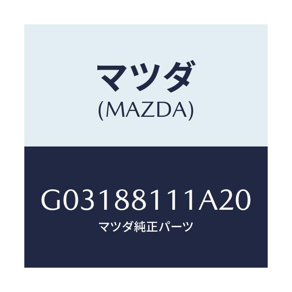 マツダ(MAZDA) ＴＲＩＭ（Ｒ） ＳＥＡＴＣＵＳＨＩＯＮ/カペラ・アクセラ・アテンザ・MAZDA3・MAZDA6/複数個所使用/マツダ純正部品/G03188111A20(G031-88-111A2)