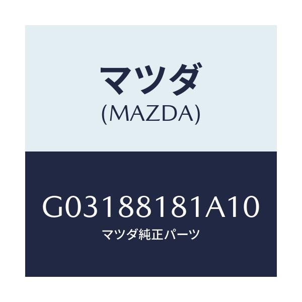 マツダ(MAZDA) ＴＲＩＭ（Ｌ） ＳＥＡＴＢＡＣＫ/カペラ・アクセラ・アテンザ・MAZDA3・MAZDA6/複数個所使用/マツダ純正部品/G03188181A10(G031-88-181A1)