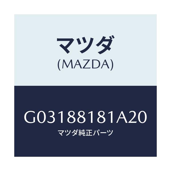 マツダ(MAZDA) ＴＲＩＭ（Ｌ） ＳＥＡＴＢＡＣＫ/カペラ・アクセラ・アテンザ・MAZDA3・MAZDA6/複数個所使用/マツダ純正部品/G03188181A20(G031-88-181A2)