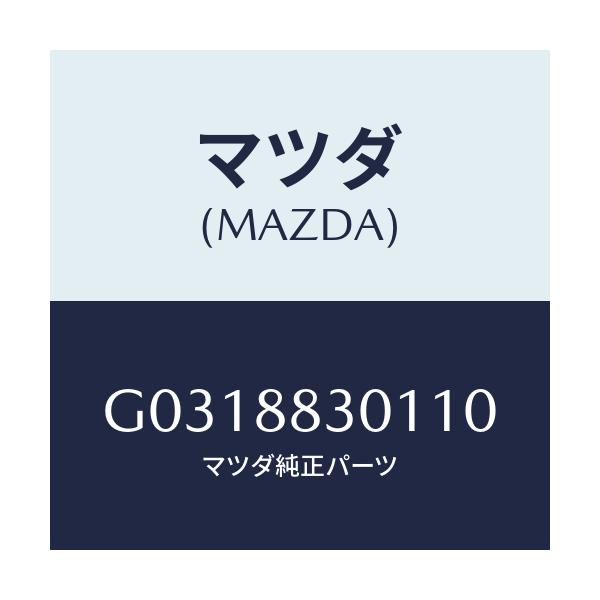 マツダ(MAZDA) ＴＲＩＭ（Ｊ）（２）（１．５）/カペラ・アクセラ・アテンザ・MAZDA3・MAZDA6/複数個所使用/マツダ純正部品/G0318830110(G031-88-30110)