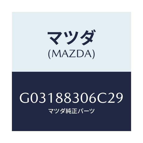 マツダ(MAZDA) ブツシユ リヤーシートバツク/カペラ アクセラ アテンザ MAZDA3 MAZDA6/複数個所使用/マツダ純正部品/G03188306C29(G031-88-306C2)