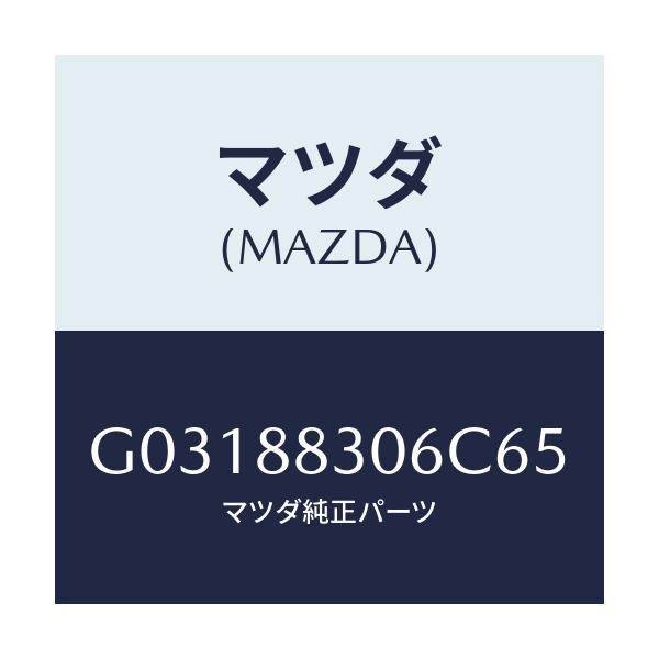 マツダ(MAZDA) ブツシユ リヤーシートバツク/カペラ アクセラ アテンザ MAZDA3 MAZDA6/複数個所使用/マツダ純正部品/G03188306C65(G031-88-306C6)