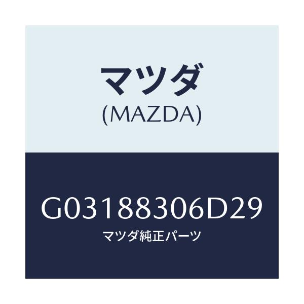 マツダ(MAZDA) ブツシユ リヤーシートバツク/カペラ アクセラ アテンザ MAZDA3 MAZDA6/複数個所使用/マツダ純正部品/G03188306D29(G031-88-306D2)