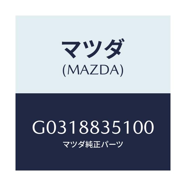 マツダ(MAZDA) ＴＲＩＭ（Ｌ） ＲＥＡＲＳＥＡＴＢＡ/カペラ・アクセラ・アテンザ・MAZDA3・MAZDA6/複数個所使用/マツダ純正部品/G0318835100(G031-88-35100)