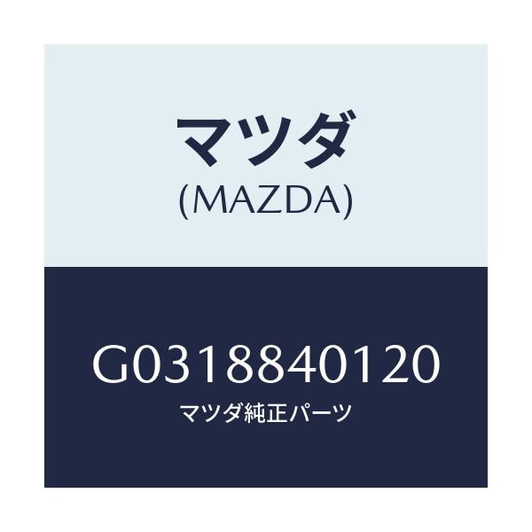 マツダ(MAZDA) ＴＲＩＭ（Ｊ）（１）（０．６）/カペラ・アクセラ・アテンザ・MAZDA3・MAZDA6/複数個所使用/マツダ純正部品/G0318840120(G031-88-40120)