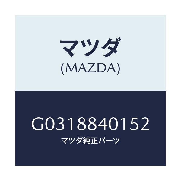 マツダ(MAZDA) ＴＲＩＭ（Ｊ）（１）（０．６）/カペラ・アクセラ・アテンザ・MAZDA3・MAZDA6/複数個所使用/マツダ純正部品/G0318840152(G031-88-40152)