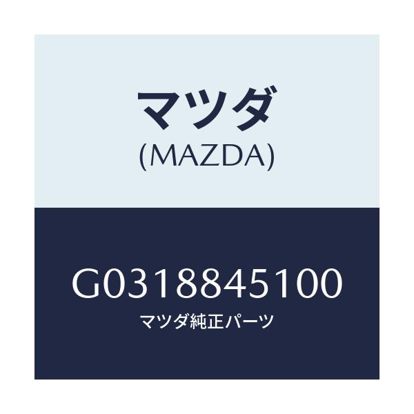 マツダ(MAZDA) ＴＲＩＭ（Ｌ） ＲＥＡＲＳＥＡＴＳＩ/カペラ・アクセラ・アテンザ・MAZDA3・MAZDA6/複数個所使用/マツダ純正部品/G0318845100(G031-88-45100)
