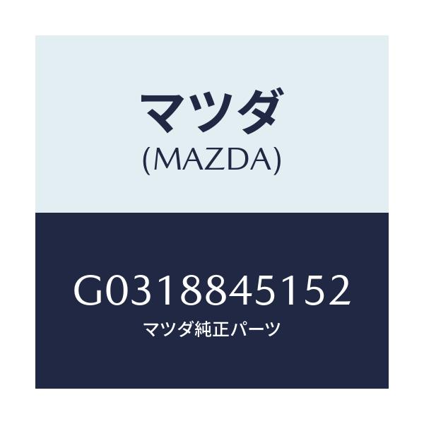 マツダ(MAZDA) ＴＲＩＭ（Ｊ）（２）（１．４）/カペラ・アクセラ・アテンザ・MAZDA3・MAZDA6/複数個所使用/マツダ純正部品/G0318845152(G031-88-45152)