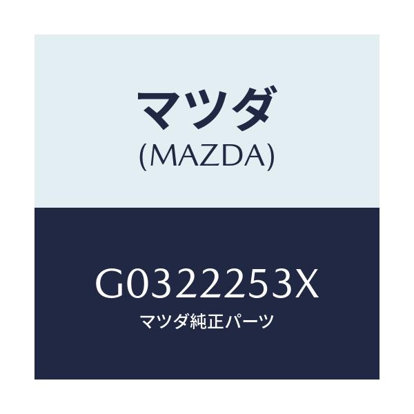 マツダ(MAZDA) ブーツ セット/カペラ・アクセラ・アテンザ・MAZDA3・MAZDA6/ドライブシャフト/マツダ純正部品/G0322253X(G032-22-53X)