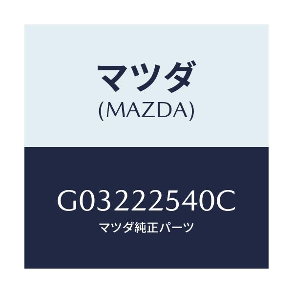 マツダ(MAZDA) ＢＯＯＴＳＥＴ ＩＮＮＥＲＪＯＩＮＴ/カペラ・アクセラ・アテンザ・MAZDA3・MAZDA6/ドライブシャフト/マツダ純正部品/G03222540C(G032-22-540C)