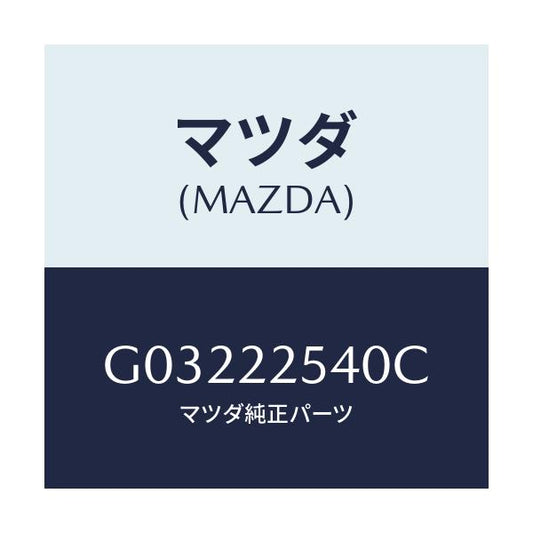 マツダ(MAZDA) ＢＯＯＴＳＥＴ ＩＮＮＥＲＪＯＩＮＴ/カペラ・アクセラ・アテンザ・MAZDA3・MAZDA6/ドライブシャフト/マツダ純正部品/G03222540C(G032-22-540C)