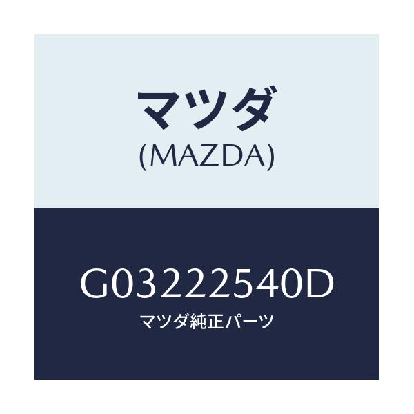 マツダ(MAZDA) ＢＯＯＴＳＥＴ ＩＮＮＥＲＪＯＩＮＴ/カペラ・アクセラ・アテンザ・MAZDA3・MAZDA6/ドライブシャフト/マツダ純正部品/G03222540D(G032-22-540D)