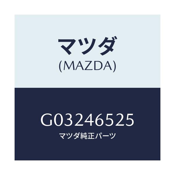 マツダ(MAZDA) ピン スナツプ/カペラ アクセラ アテンザ MAZDA3 MAZDA6/チェンジ/マツダ純正部品/G03246525(G032-46-525)