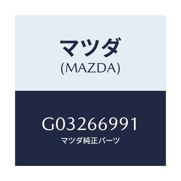 マツダ(MAZDA) コンデンサー/カペラ アクセラ アテンザ MAZDA3 MAZDA6/PWスイッチ/マツダ純正部品/G03266991(G032-66-991)