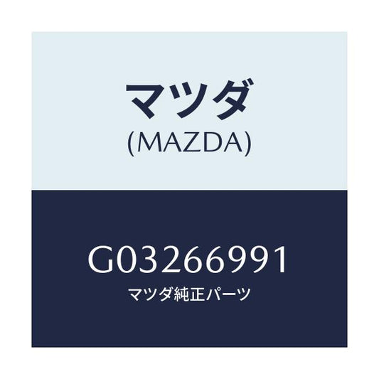 マツダ(MAZDA) コンデンサー/カペラ アクセラ アテンザ MAZDA3 MAZDA6/PWスイッチ/マツダ純正部品/G03266991(G032-66-991)