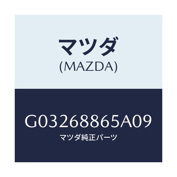 マツダ(MAZDA) フアスナー/カペラ アクセラ アテンザ MAZDA3 MAZDA6/トリム/マツダ純正部品/G03268865A09(G032-68-865A0)