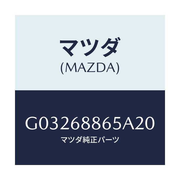 マツダ(MAZDA) フアスナー/カペラ アクセラ アテンザ MAZDA3 MAZDA6/トリム/マツダ純正部品/G03268865A20(G032-68-865A2)