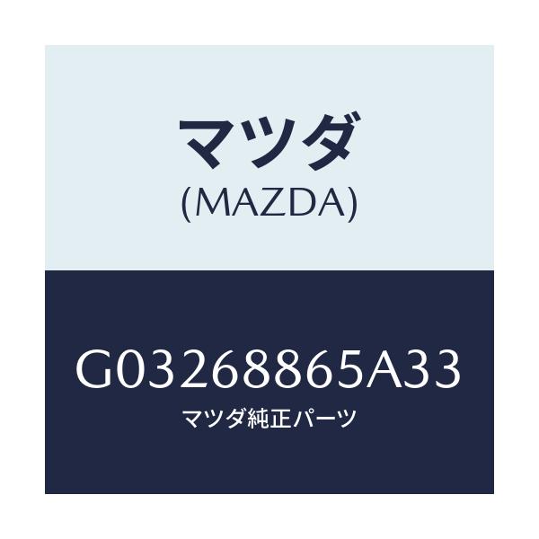 マツダ(MAZDA) フアスナー/カペラ アクセラ アテンザ MAZDA3 MAZDA6/トリム/マツダ純正部品/G03268865A33(G032-68-865A3)