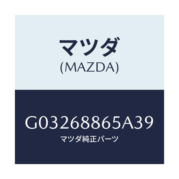 マツダ(MAZDA) フアスナー/カペラ アクセラ アテンザ MAZDA3 MAZDA6/トリム/マツダ純正部品/G03268865A39(G032-68-865A3)