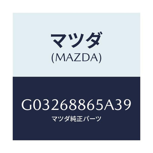 マツダ(MAZDA) フアスナー/カペラ アクセラ アテンザ MAZDA3 MAZDA6/トリム/マツダ純正部品/G03268865A39(G032-68-865A3)