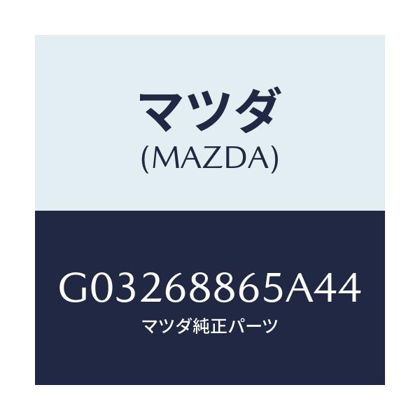 マツダ(MAZDA) フアスナー/カペラ アクセラ アテンザ MAZDA3 MAZDA6/トリム/マツダ純正部品/G03268865A44(G032-68-865A4)