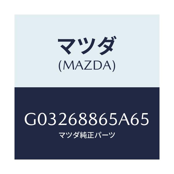 マツダ(MAZDA) フアスナー/カペラ アクセラ アテンザ MAZDA3 MAZDA6/トリム/マツダ純正部品/G03268865A65(G032-68-865A6)